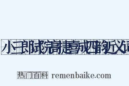 小三郎试院高捷喜成四韵近义词是什么意思的图片